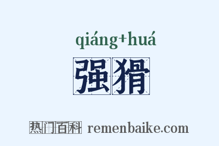 强猾是什么意思的图片